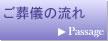 葬儀の流れ