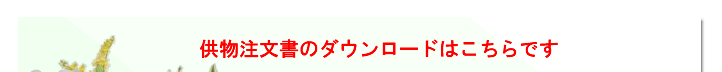 供物注文書のダウンロードはこちらです。