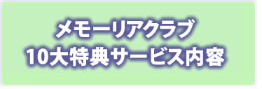 メモーリアクラブ10大特典