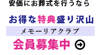 メモーリアクラブ会員募集中