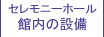 館内の設備