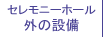 外の設備