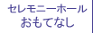 おもてなし