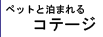 ペットと泊まれるコテージ