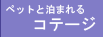 ペットと泊まれるコテージ