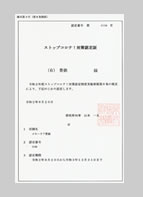 ストップコロナ!対策認定店