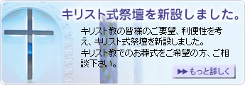 キリスト式祭壇を新設しました。