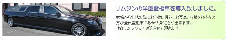 リムジンの洋型霊柩車を導入致しました。