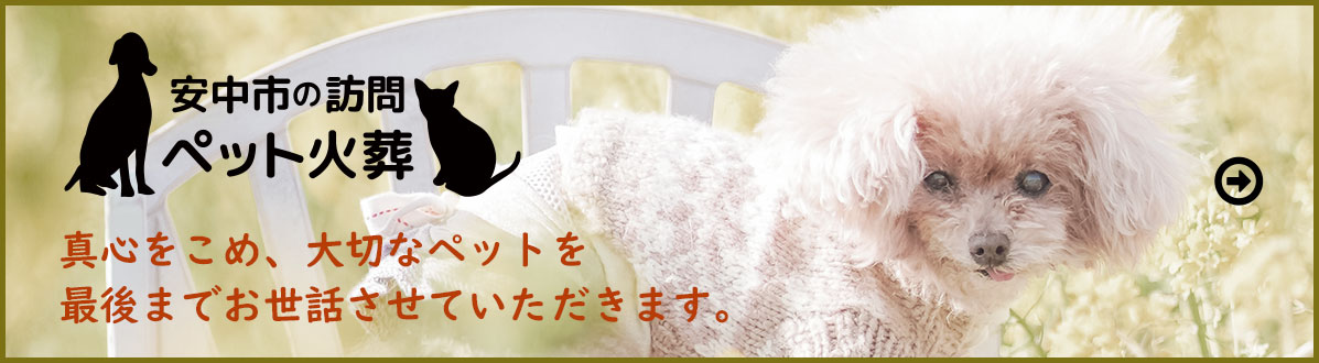 真心をこめ、大切なペットを最後までお世話させていただきます。