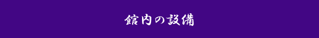 館内の設備