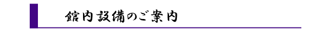 館内設備のご案内