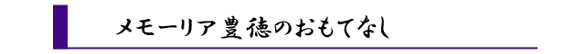 メモーリア豊徳のおもてなし