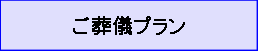 ご葬儀プラン