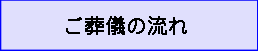 ご葬儀の流れ