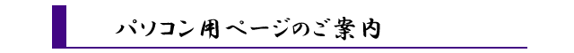 パソコン用ページのご案内