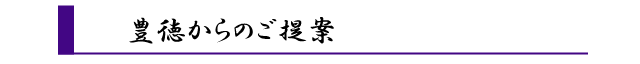 豊徳からのご提案